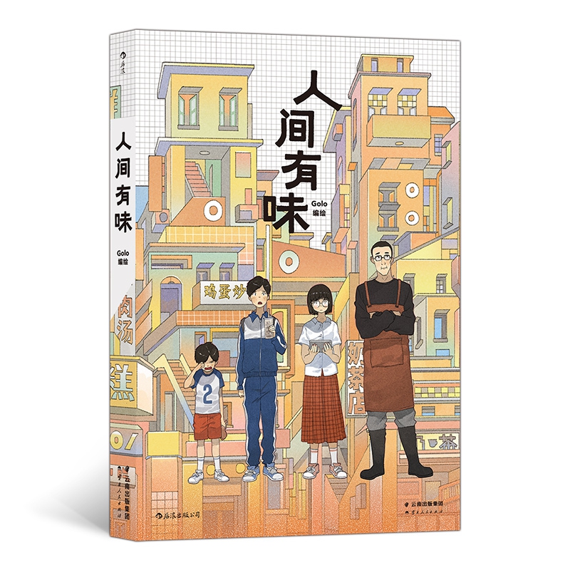 人间有味小吃店：寻找城市中的美食记忆
